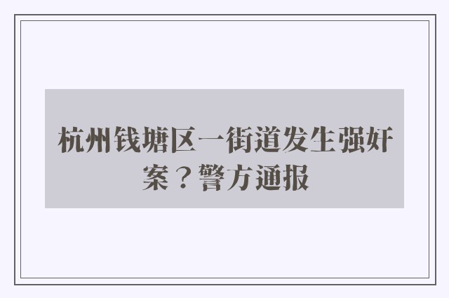 杭州钱塘区一街道发生强奸案？警方通报