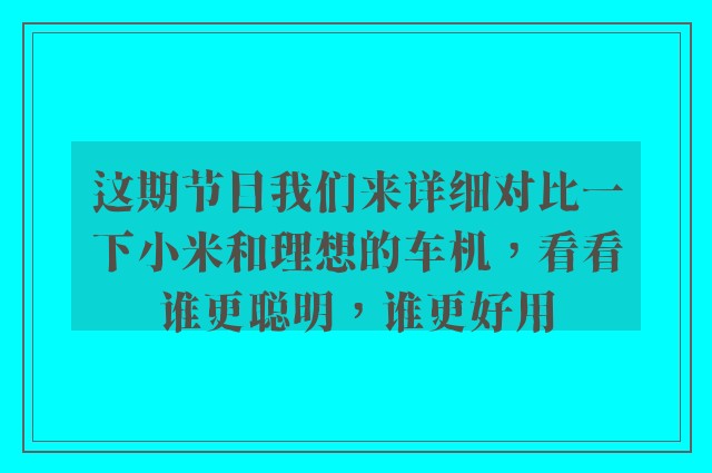 这期节目我们来详细对比一下小米和理想的车机，看看谁更聪明，谁更好用