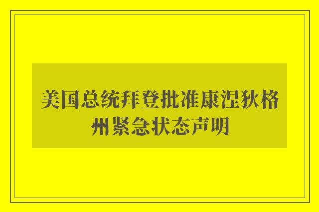 美国总统拜登批准康涅狄格州紧急状态声明