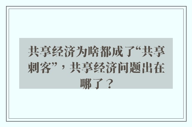 共享经济为啥都成了“共享刺客”，共享经济问题出在哪了？