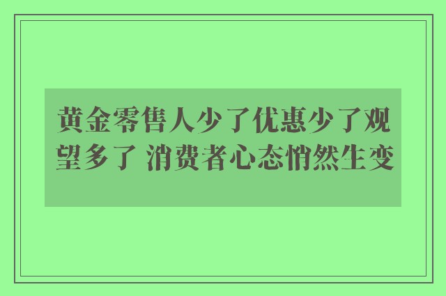 黄金零售人少了优惠少了观望多了 消费者心态悄然生变