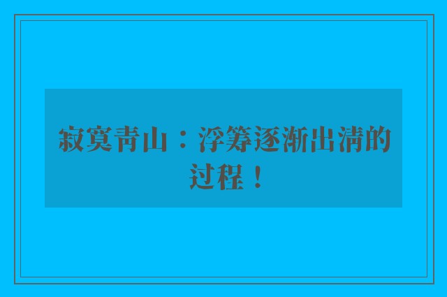 寂寞青山：浮筹逐渐出清的过程！