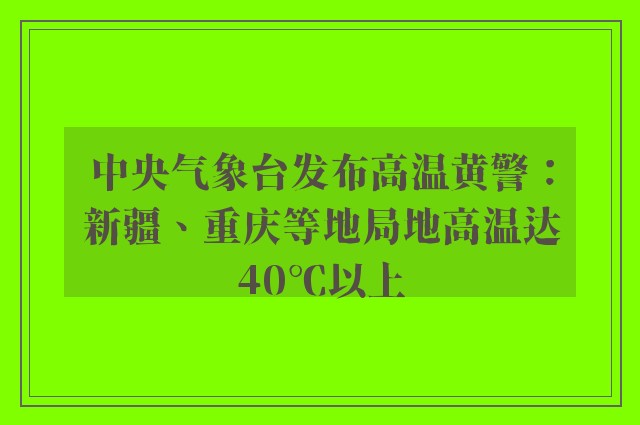 中央气象台发布高温黄警：新疆、重庆等地局地高温达40℃以上