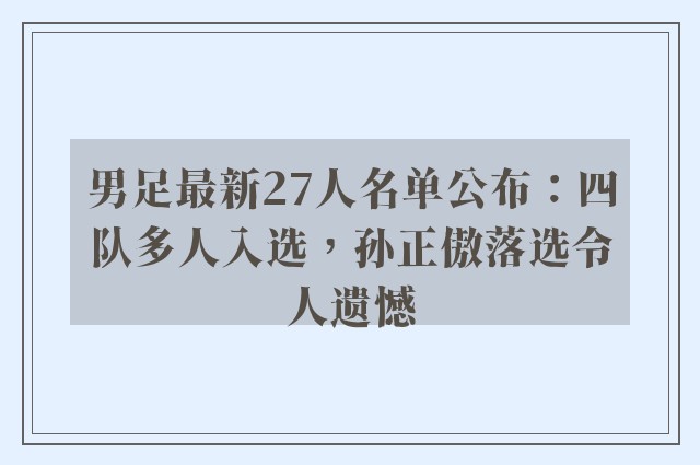 男足最新27人名单公布：四队多人入选，孙正傲落选令人遗憾