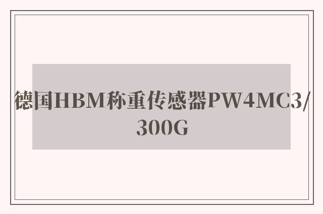 德国HBM称重传感器PW4MC3/300G