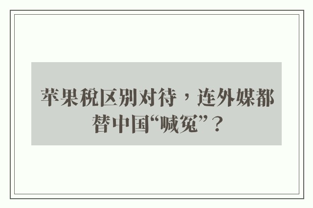 苹果税区别对待，连外媒都替中国“喊冤”？