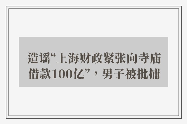 造谣“上海财政紧张向寺庙借款100亿”，男子被批捕