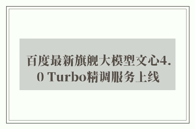 百度最新旗舰大模型文心4.0 Turbo精调服务上线