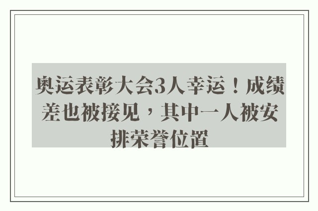 奥运表彰大会3人幸运！成绩差也被接见，其中一人被安排荣誉位置