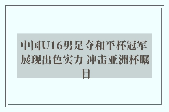 中国U16男足夺和平杯冠军 展现出色实力 冲击亚洲杯瞩目