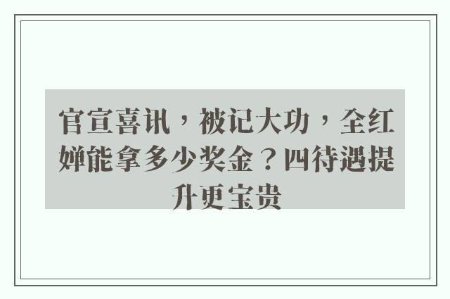 官宣喜讯，被记大功，全红婵能拿多少奖金？四待遇提升更宝贵