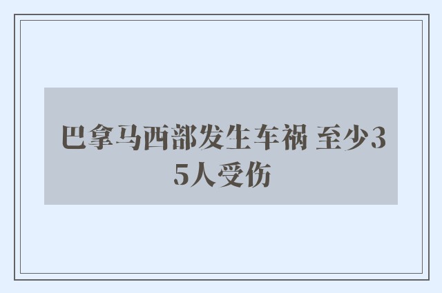 巴拿马西部发生车祸 至少35人受伤