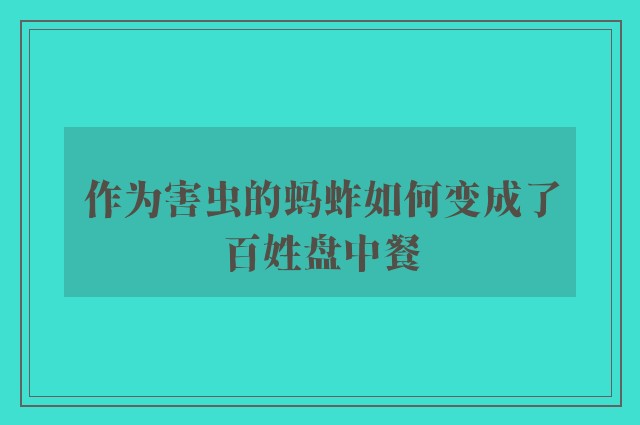 作为害虫的蚂蚱如何变成了百姓盘中餐