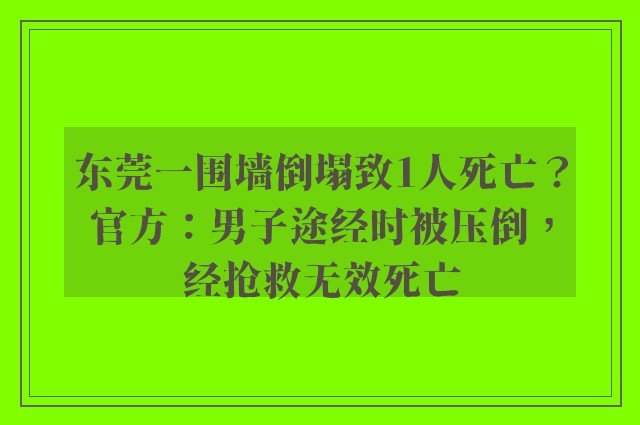 东莞一围墙倒塌致1人死亡？官方：男子途经时被压倒，经抢救无效死亡