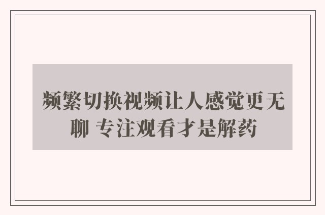 频繁切换视频让人感觉更无聊 专注观看才是解药