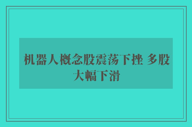 机器人概念股震荡下挫 多股大幅下滑