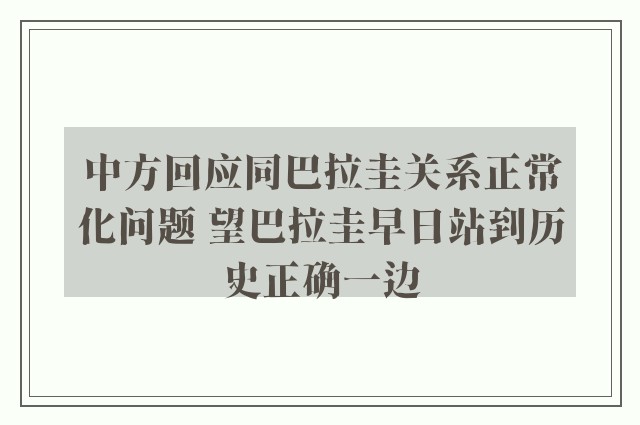 中方回应同巴拉圭关系正常化问题 望巴拉圭早日站到历史正确一边