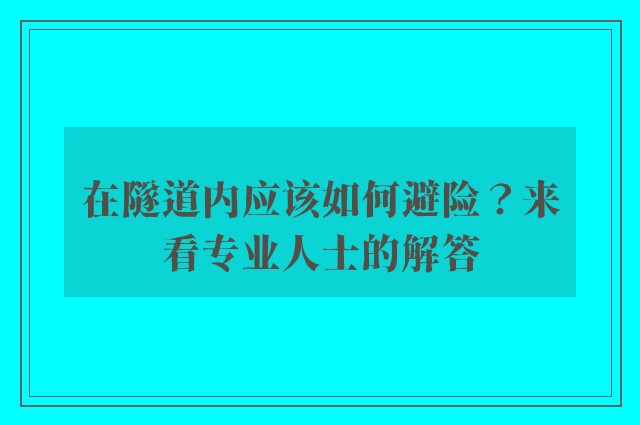 在隧道内应该如何避险？来看专业人士的解答