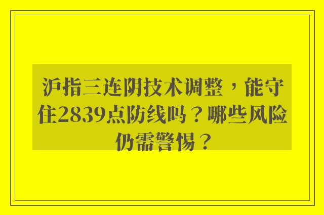 沪指三连阴技术调整，能守住2839点防线吗？哪些风险仍需警惕？