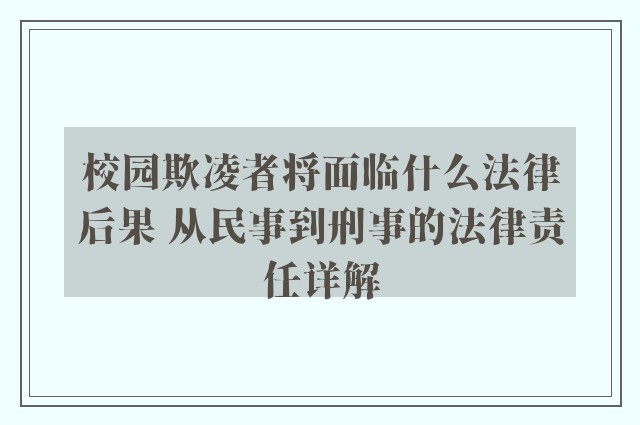 校园欺凌者将面临什么法律后果 从民事到刑事的法律责任详解