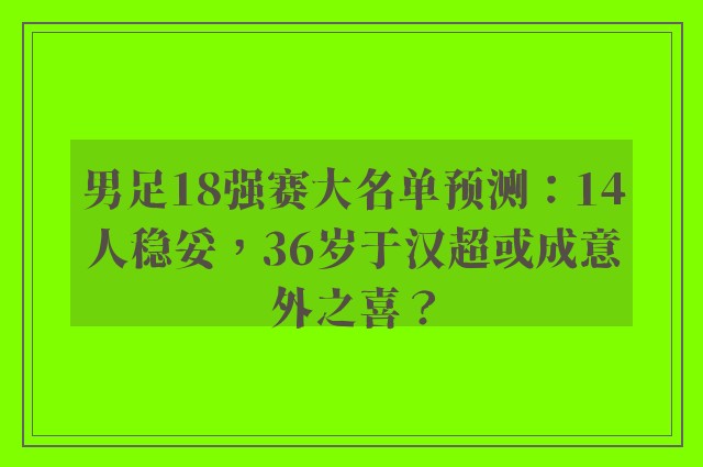 男足18强赛大名单预测：14人稳妥，36岁于汉超或成意外之喜？