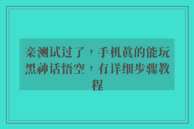 亲测试过了，手机真的能玩黑神话悟空，有详细步骤教程