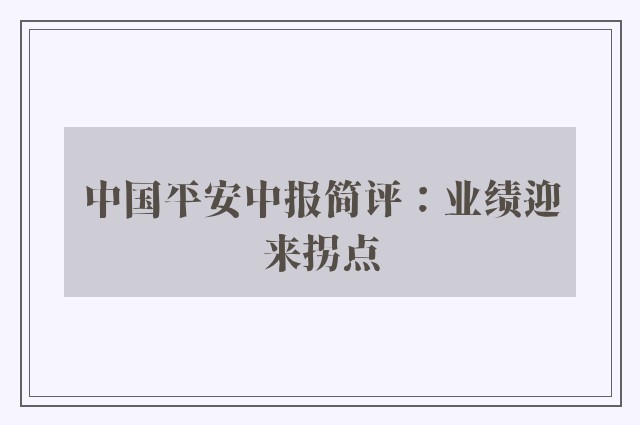 中国平安中报简评：业绩迎来拐点