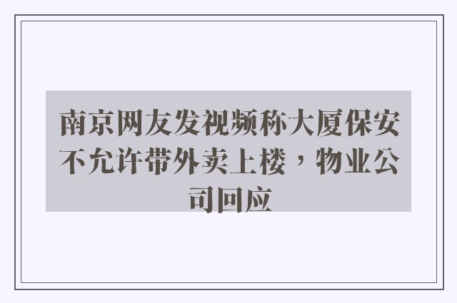 南京网友发视频称大厦保安不允许带外卖上楼，物业公司回应