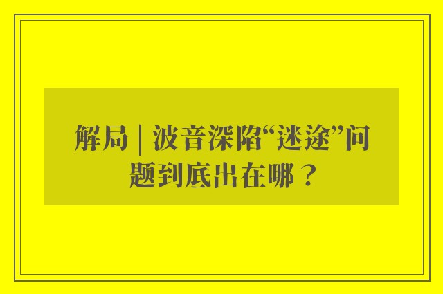 解局 | 波音深陷“迷途”问题到底出在哪？