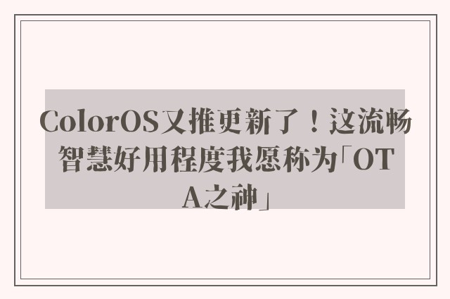 ColorOS又推更新了！这流畅智慧好用程度我愿称为「OTA之神」