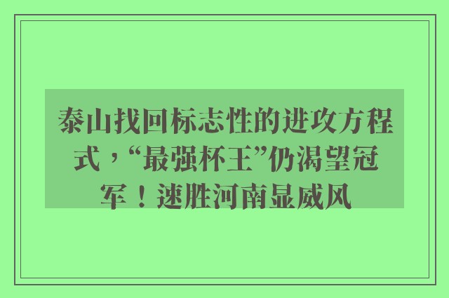 泰山找回标志性的进攻方程式，“最强杯王”仍渴望冠军！速胜河南显威风