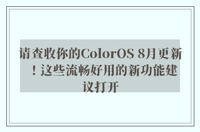 请查收你的ColorOS 8月更新！这些流畅好用的新功能建议打开