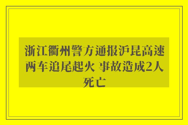 浙江衢州警方通报沪昆高速两车追尾起火 事故造成2人死亡