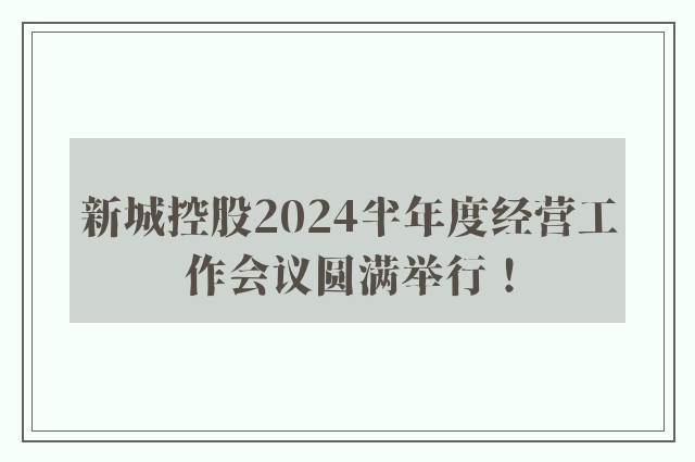 新城控股2024半年度经营工作会议圆满举行！