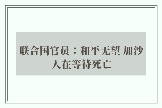 联合国官员：和平无望 加沙人在等待死亡