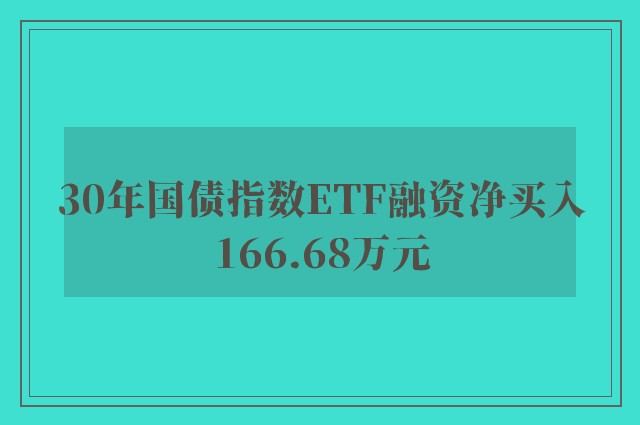 30年国债指数ETF融资净买入166.68万元