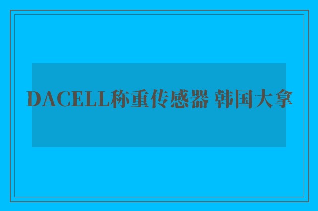 DACELL称重传感器 韩国大拿