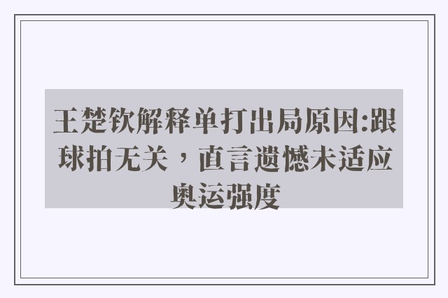 王楚钦解释单打出局原因:跟球拍无关，直言遗憾未适应奥运强度