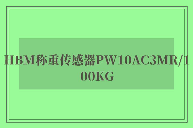 HBM称重传感器PW10AC3MR/100KG