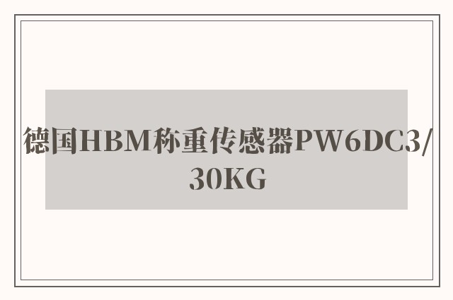 德国HBM称重传感器PW6DC3/30KG