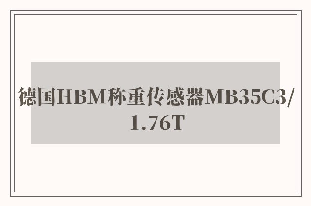 德国HBM称重传感器MB35C3/1.76T