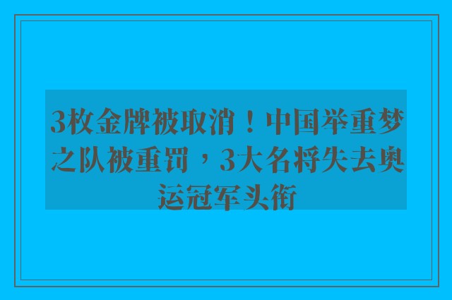 3枚金牌被取消！中国举重梦之队被重罚，3大名将失去奥运冠军头衔