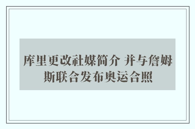 库里更改社媒简介 并与詹姆斯联合发布奥运合照