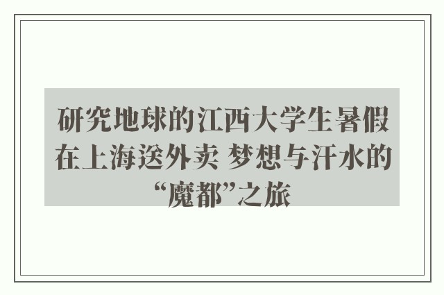 研究地球的江西大学生暑假在上海送外卖 梦想与汗水的“魔都”之旅