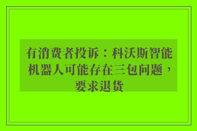 有消费者投诉：科沃斯智能机器人可能存在三包问题，要求退货