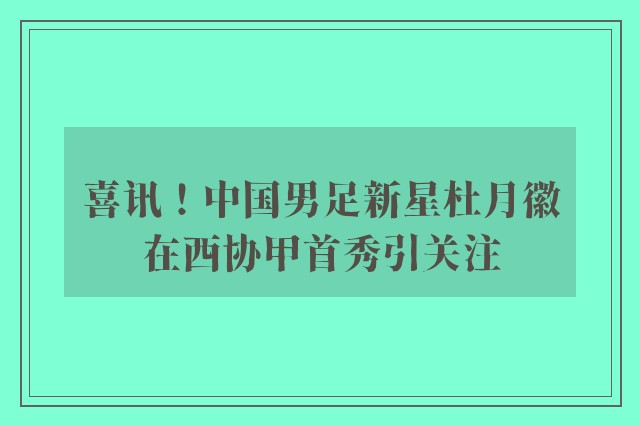 喜讯！中国男足新星杜月徽在西协甲首秀引关注