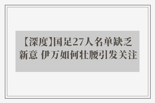 【深度】国足27人名单缺乏新意 伊万如何壮腰引发关注