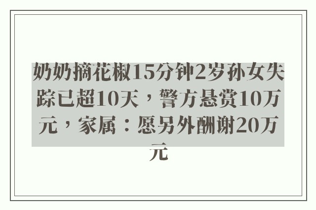 奶奶摘花椒15分钟2岁孙女失踪已超10天，警方悬赏10万元，家属：愿另外酬谢20万元