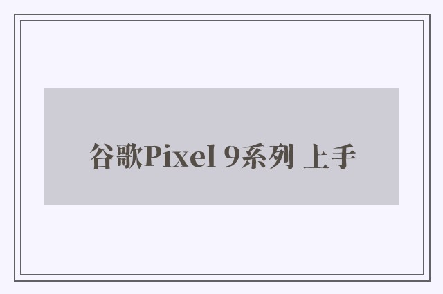 谷歌Pixel 9系列 上手