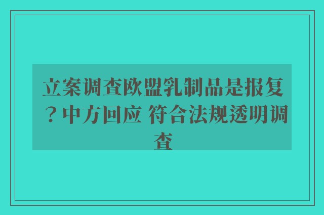 立案调查欧盟乳制品是报复？中方回应 符合法规透明调查